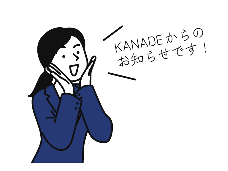 株式会社KANADEからのお知らせ